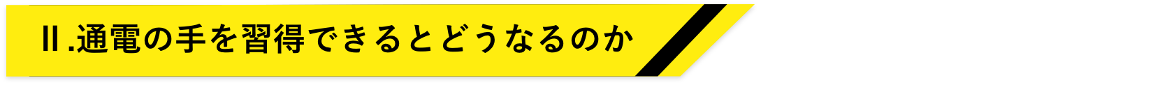 通電の手を取得するとどうなるのか？